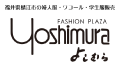 ファッションプラザよしむら